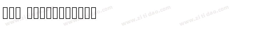 red shirt字体转换